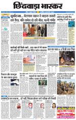छिंदवाड़ा भास्कर 