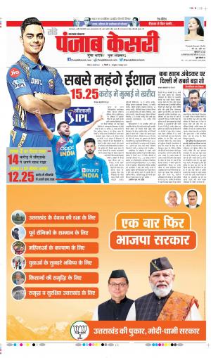 Date 13-02-2022 Punjab Kesari Uttrakhand Main