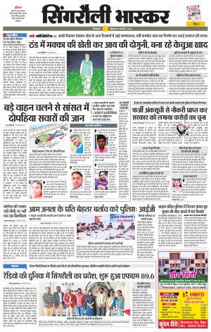 सिंगरौली भास्कर