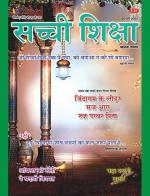 Sachi Shiksha Hindi सच्ची शिक्षा 