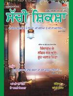 Sachi Shiksha Punjabi ਸੱਚੀ ਸ਼ਿਕਸ਼ਾ