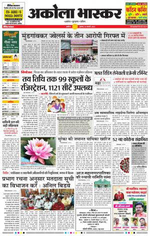  अकोला भास्कर