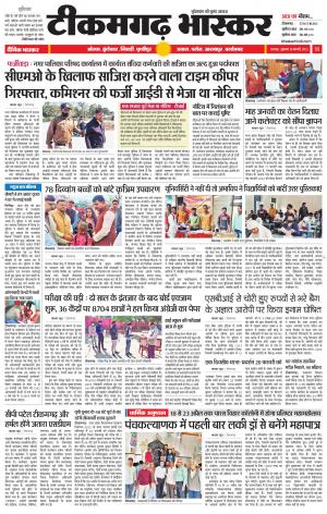 टीकमगढ़ भास्कर