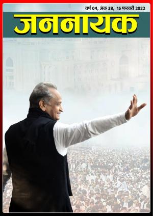 जननायक - 38 15 फरवरी 2022