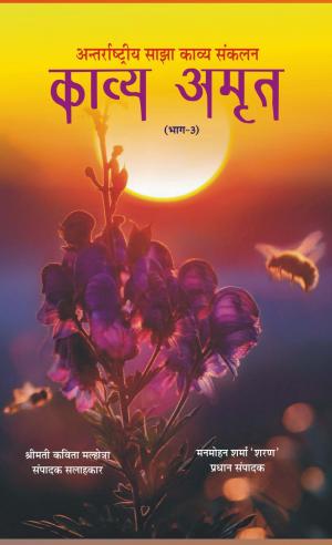 काव्य अमृत (भाग 3) Kavya Amrit -3