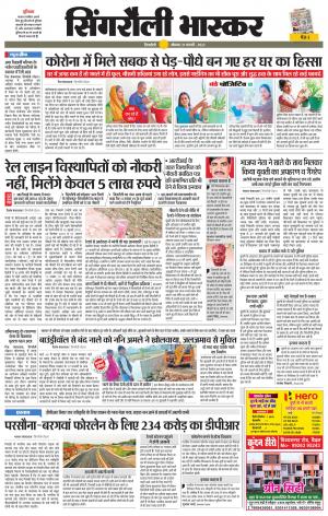 सिंगरौली भास्कर