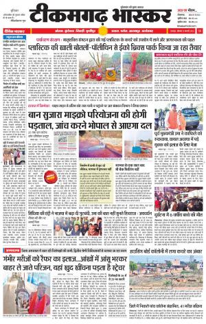 टीकमगढ़ भास्कर