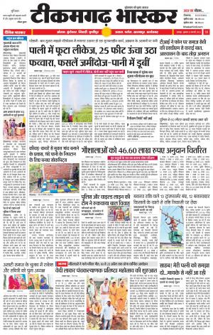 टीकमगढ़ भास्कर