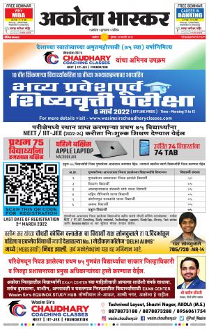 अकोला भास्कर