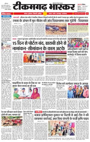 टीकमगढ़ भास्कर