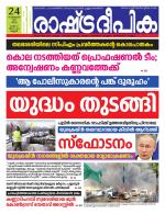 Rashtradeepika Kannur