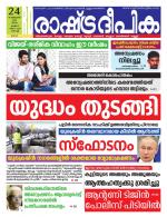 Rashtradeepika Kochi