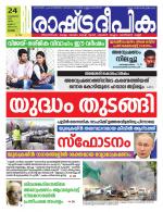 Rashtradeepika Alappuzha