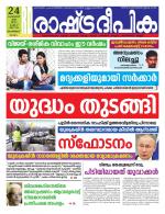 Rashtradeepika Malappuram 