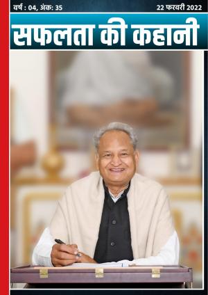 सफलता की कहानी - 35 | 22 फरवरी 2022