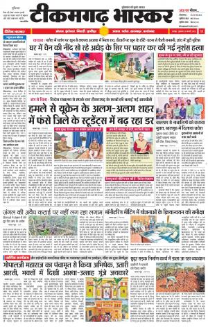 टीकमगढ़ भास्कर