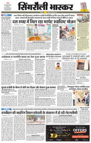 सिंगरौली भास्कर