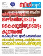 Kalakaumudi Big News-Thiruvanthapuram