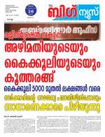 Kalakaumudi Big news -Kollam