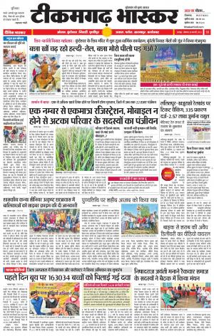 टीकमगढ़ भास्कर