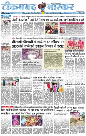 टीकमगढ़ भास्कर