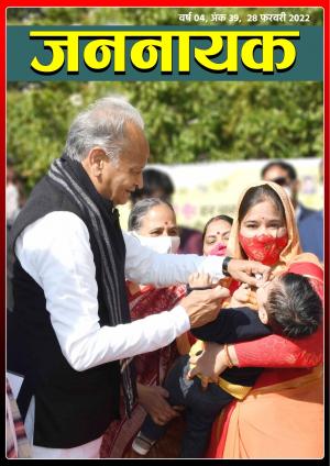 जननायक - 39 28 फरवरी 2022