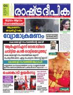 Rashtradeepika Kollam