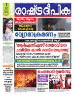 Rashtradeepika Malappuram 