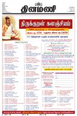 Dinamani - Tiruvannamalai