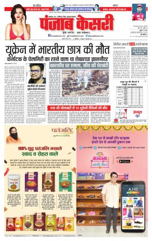 02-03-2022 PUNJAB KESARI Bihar and Jharkhand