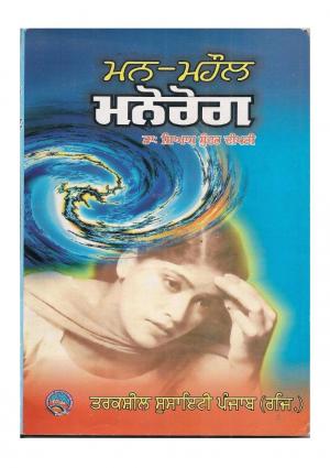 ਮਨ, ਮਹੌਲ ਅਤੇ ਮਨੋਰੋਗ