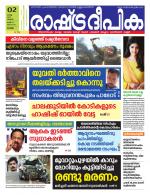 Rashtradeepika Alappuzha