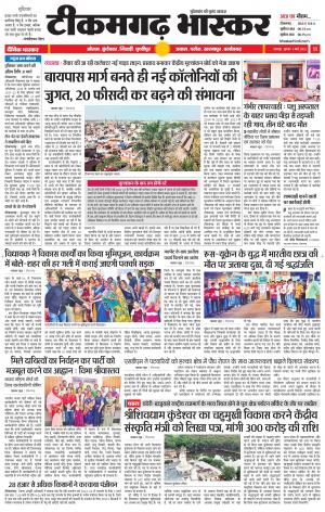 टीकमगढ़ भास्कर