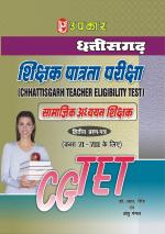 Chhattisgarh T.E.T. Samajik Adhyayan Shikshak (Paper-II) (For Class VI-VIII)