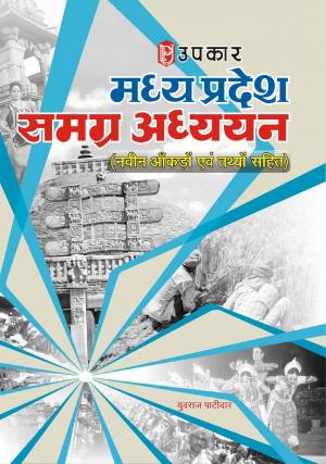 Madhya Pradesh Samagr Adhyayan (With Latest Facts and Data)