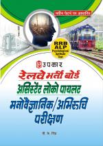 Railway Bharti Board Assistant Loco Pilot Psychological / Aptitude Test