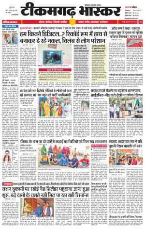 टीकमगढ़ भास्कर