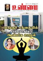 உண்மை-Unmai