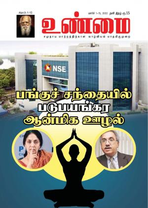 Unmai March 1-15,2022