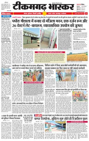टीकमगढ़ भास्कर