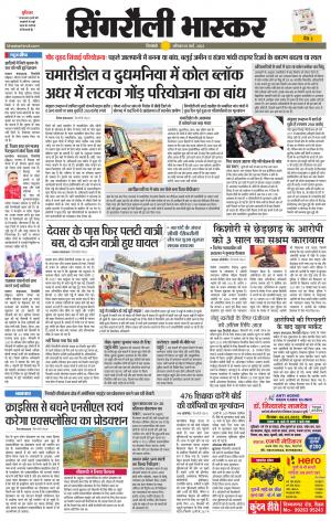 सिंगरौली भास्कर