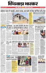 छिंदवाड़ा भास्कर 