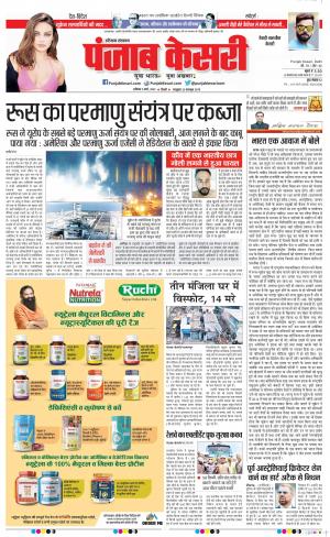 05-03-2022 PUNJAB KESARI Rewari 