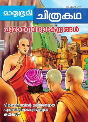Mathrubhumi Chithrakatha - 2022 April