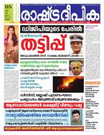 Rashtradeepika Alappuzha