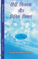 हिंदी विकास और विविध विधाएं hindi vikas aur vividh vidhayen 