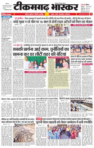 टीकमगढ़ भास्कर