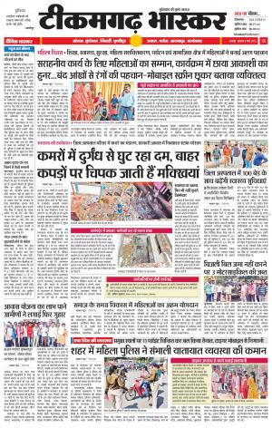 टीकमगढ़ भास्कर