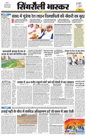 सिंगरौली भास्कर