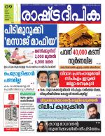 Rashtradeepika Thrissur
